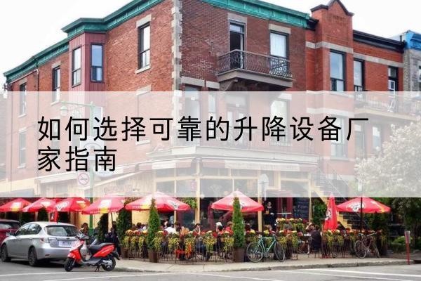 高台电动升降机厂家-如何选择可靠的升降设备厂家指南