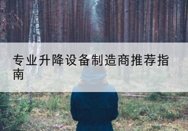 高台电动剪叉升降平台厂家-专业升降设备制造商推荐指南