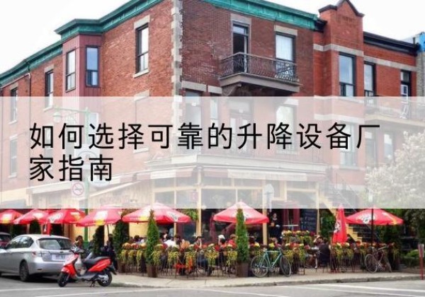 高台电动升降机厂家-如何选择可靠的升降设备厂家指南
